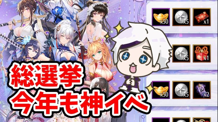 【放置少女】総選挙は今年も神イベでした！