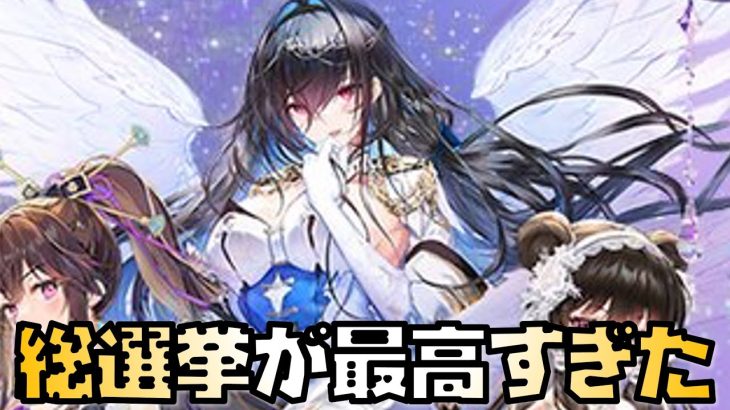 【放置少女】音量注意です！！！ 総選挙が最高すぎた 更新情報確認