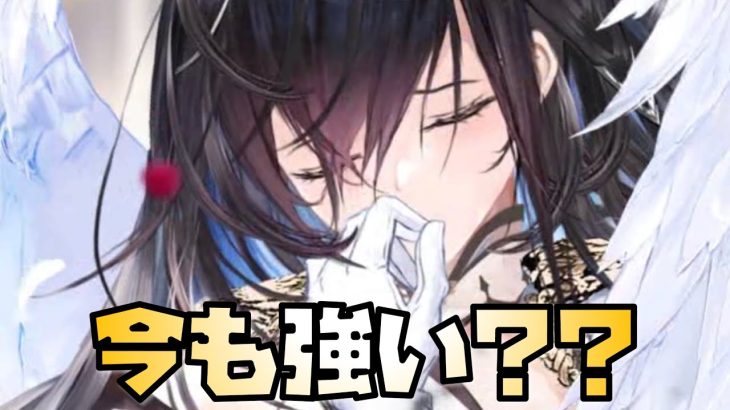 【放置少女】モルドレッドは今でも使える？