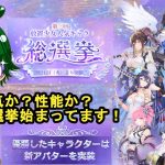 【放置少女副将特集】人気か？性能か？総選挙始まってます！【デフ】