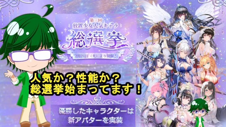 【放置少女副将特集】人気か？性能か？総選挙始まってます！【デフ】