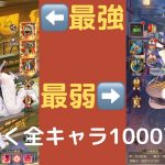 ［放置少女］全キャラ1000万超えてた［皇室金龍］