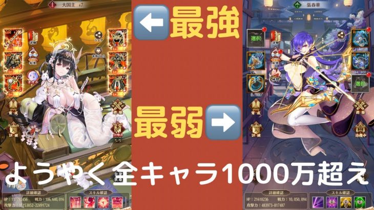 ［放置少女］全キャラ1000万超えてた［皇室金龍］