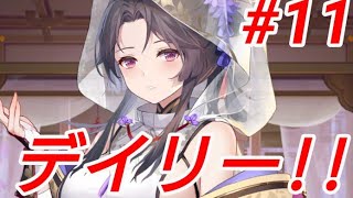 デイリー#11【放置少女】
