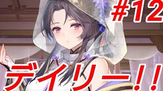 デイリー#12 【放置少女】