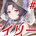 デイリー#13 【放置少女】
