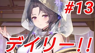 デイリー#13 【放置少女】