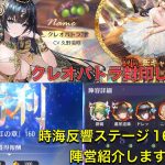 放置少女　時海反響ステージ160クリア　クレオパトラは封印します！！