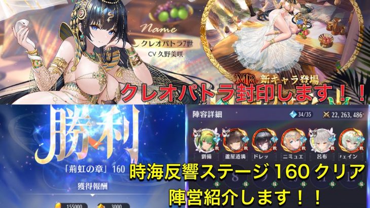 放置少女　時海反響ステージ160クリア　クレオパトラは封印します！！