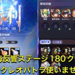 放置少女　時海反響ステージ180クリア　今回もクレオパトラ使いません！！