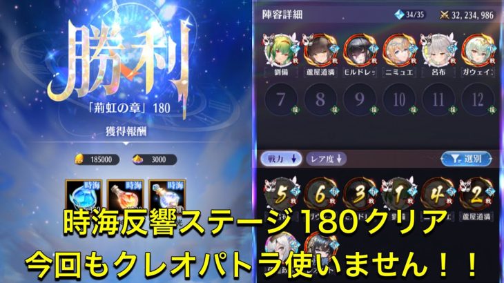 放置少女　時海反響ステージ180クリア　今回もクレオパトラ使いません！！