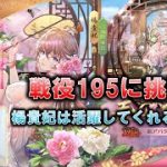 【放置少女】戦役195に挑戦してみました