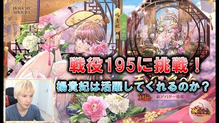 【放置少女】戦役195に挑戦してみました