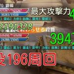 モルで戦役196安定周回、lv170