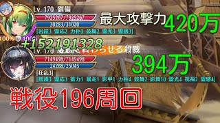 モルで戦役196安定周回、lv170