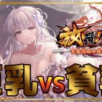 【放置少女#1】巨乳VS貧乳！ゴミはもちろん・・・ね？【新人Vtuber】