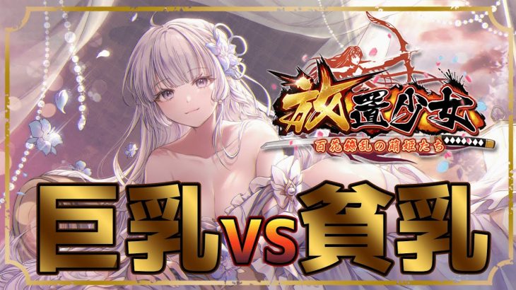 【放置少女#1】巨乳VS貧乳！ゴミはもちろん・・・ね？【新人Vtuber】