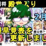 【放置少女副将特集】2月版みんなで作ろう視聴者参加型副将評価早見表！【デフ】
