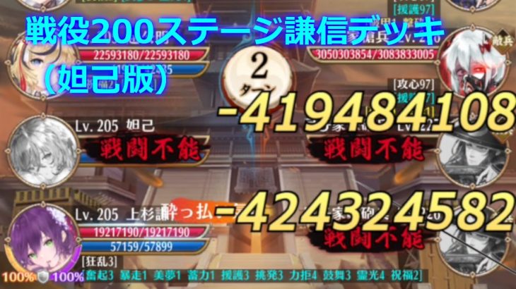 【放置少女】戦役200ステージ謙信デッキ（妲己版）