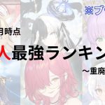 【放置少女】対人最強キャラランキング〜重廃課金編2023年3月版〜