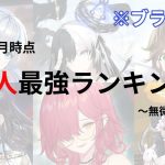 【放置少女】対人最強キャラランキング〜無微課金編2023年3月版〜