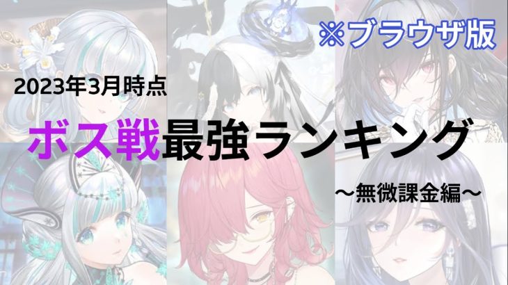 【放置少女】ボス戦最強キャラランキング〜無微課金編2023年3月版〜