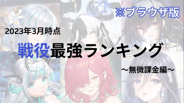 【放置少女】戦役最強キャラランキング〜無微課金編2023年3月版〜