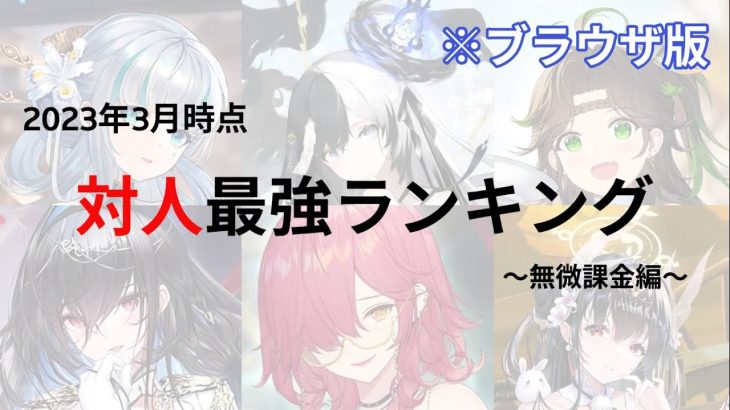 【放置少女】対人最強キャラランキング〜無微課金編2023年3月版〜