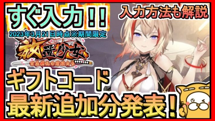 【放置少女】ギフトコード 最新追加分発表 入力方法解説 2023年3月21日時点※期間限定【放置少女～百花繚乱の萌姫たち～】