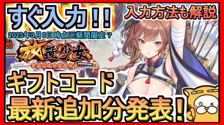 【放置少女】ギフトコード 最新追加分発表 入力方法解説 2023年3月6日時点※期間限定？【放置少女～百花繚乱の萌姫たち～】