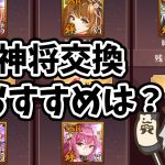【放置少女】3月の神将交換ラインナップは良いの来てますね！