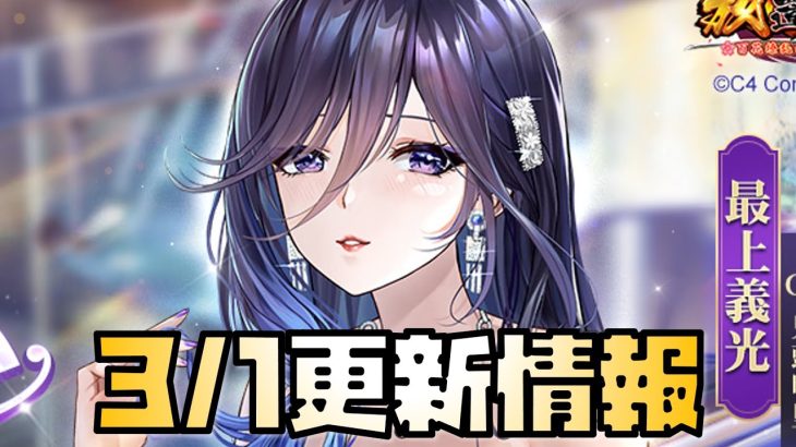 【放置少女】火力お化け！ 3月1日 更新情報まとめ解説 最上義光