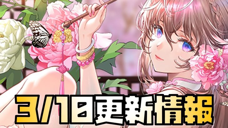 【放置少女】李斯対策となるか！ 3月10日 更新情報まとめ解説 楊貴妃