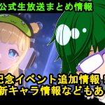 【3/12放置少女公式生放送まとめ情報】6周年記念イベント追加情報！！新キャラ情報もあるよ！【デフ】