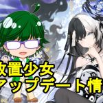【3/17放置少女アプデ情報】新MR鬼谷子、願い返し特別版など【デフ】