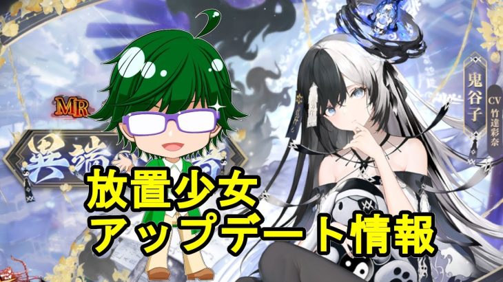 【3/17放置少女アプデ情報】新MR鬼谷子、願い返し特別版など【デフ】