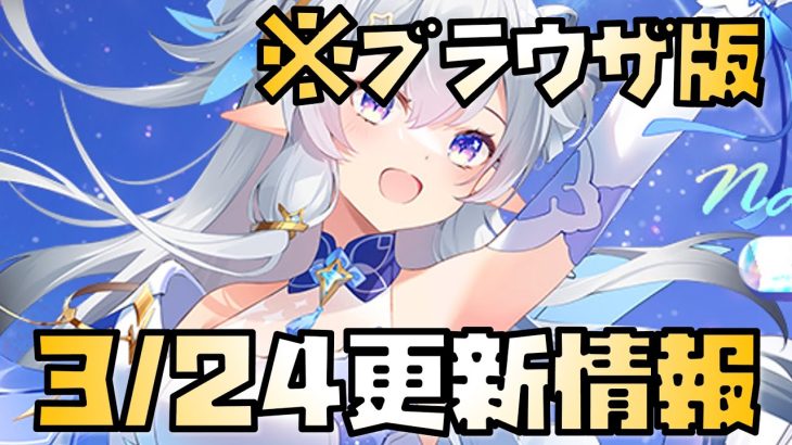 【放置少女】 帰国しに余裕あり！ 3月24日 更新情報まとめ解説 ブラウザ版 長庚