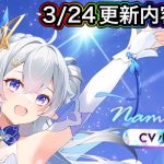 【放置少女】3/24更新内容を確認