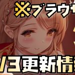 【放置少女】 李斯の相棒もきた 3月3日 更新情報まとめ解説 ブラウザ版 ネロ