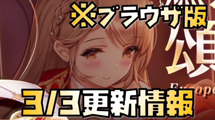 【放置少女】 李斯の相棒もきた 3月3日 更新情報まとめ解説 ブラウザ版 ネロ