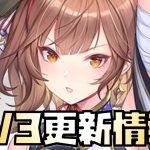 【放置少女】嘘でしょ・・・ 3月3日 更新情報まとめ解説 那須与一