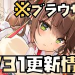 【放置少女】 最初だけ見て！ 3月31日 更新情報まとめ解説 ブラウザ版 ナタ