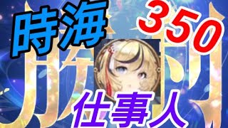 趙公明が熱い!!-時海反響350撃破【放置少女】