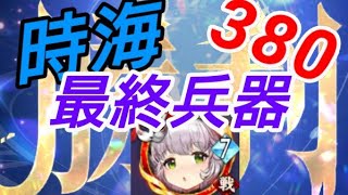廉頗の窮途がやばすぎた-時海反響380撃破【放置少女】