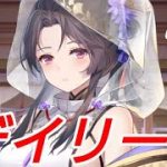 デイリー#4【放置少女】【無課金】