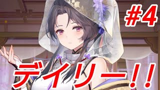 デイリー#4【放置少女】【無課金】