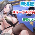 【放置少女】時海反響　400クリア！？　劉備は必要ないです。