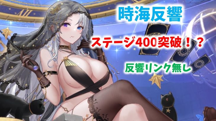 【放置少女】時海反響　400クリア！？　劉備は必要ないです。