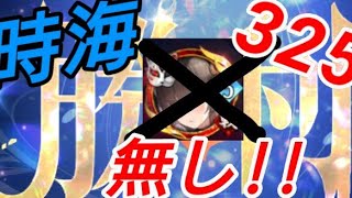 道満無しの5人編成!?-時海反響325撃破【放置少女】