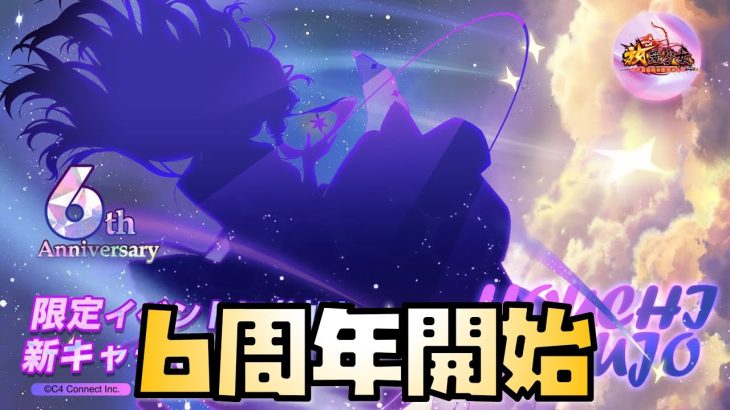 【放置少女】6周年が始まります！ イベントキャラはバッファーか？
